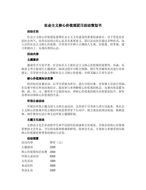《社会主义核心价值观》团日活动策划书