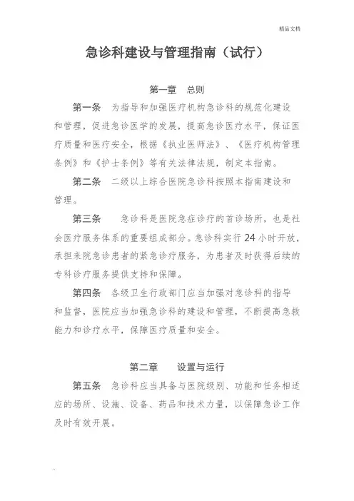 急诊科建设与管理指南(试行)
