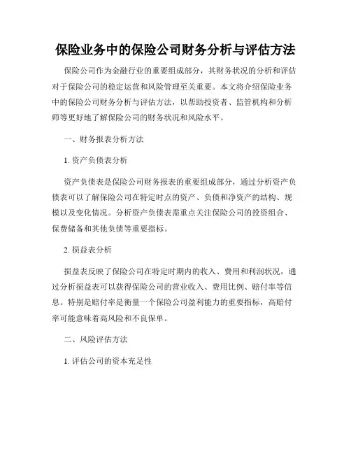 保险业务中的保险公司财务分析与评估方法