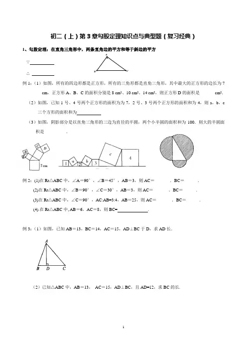 苏科版八年级数学上册第3章“勾股定理知识点与典型题
