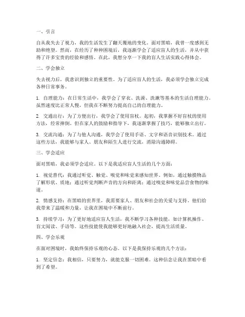 盲人生活实践心得体会