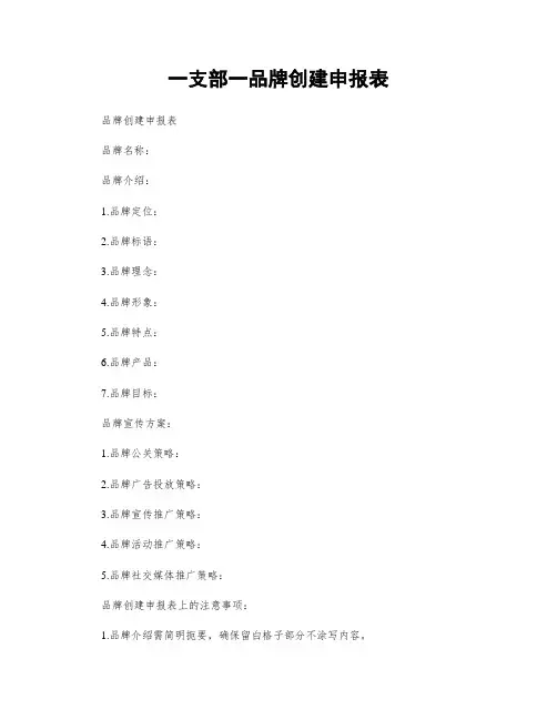 一支部一品牌创建申报表