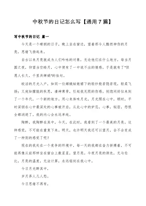 中秋节的日记怎么写【通用7篇】
