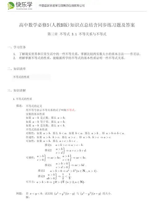高中数学必修5(人教B版)第三章不等式3.1知识点总结含同步练习题及答案