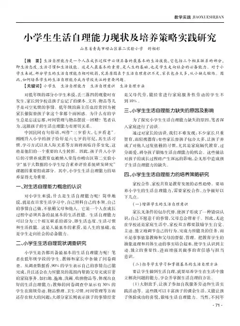 小学生生活自理能力现状及培养策略实践研究