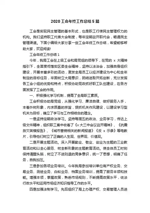 2020工会年终工作总结5篇