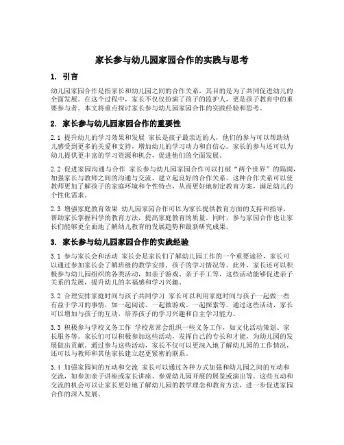 家长参与幼儿园家园合作的实践与思考