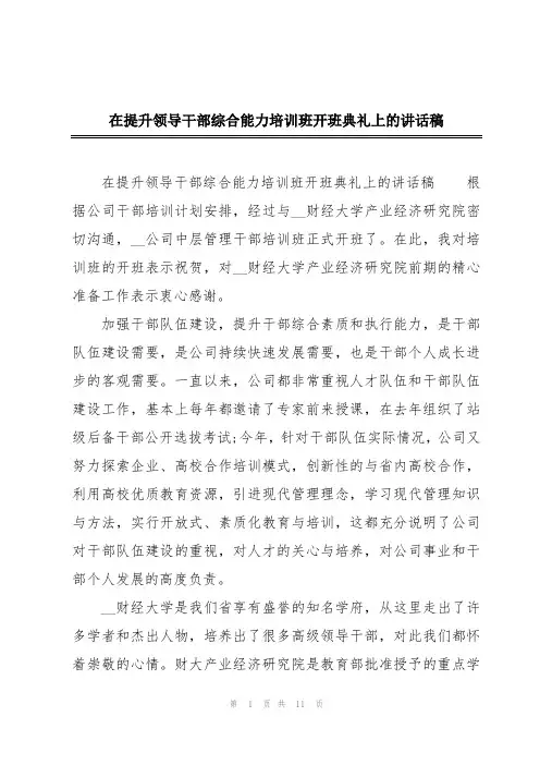在提升领导干部综合能力培训班开班典礼上的讲话稿