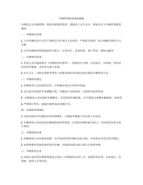 车辆管理制度通知模板