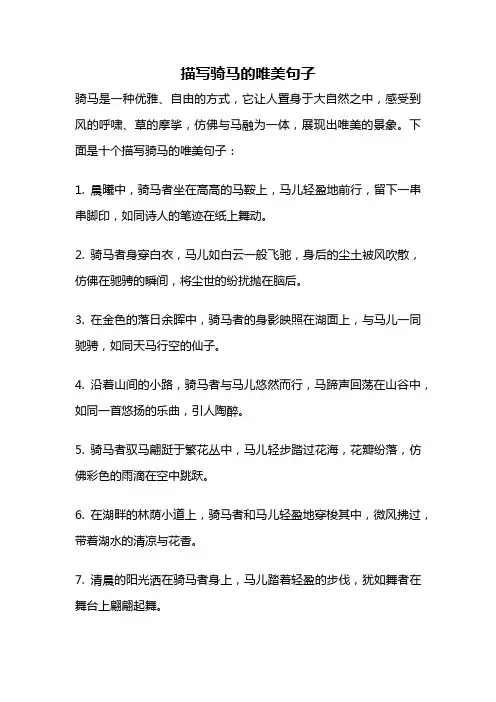 描写骑马的唯美句子