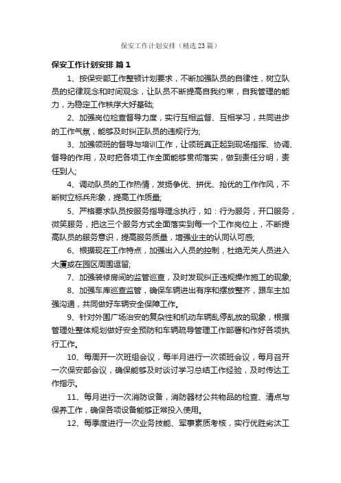 保安工作计划安排（精选23篇）