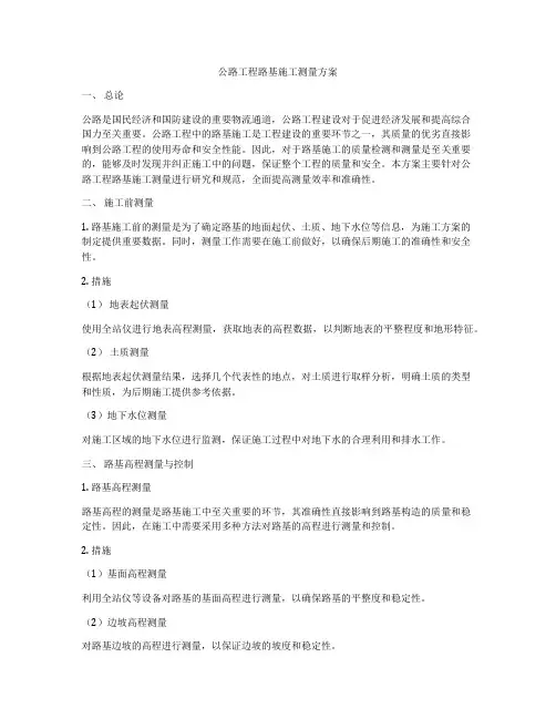 公路工程路基施工测量方案