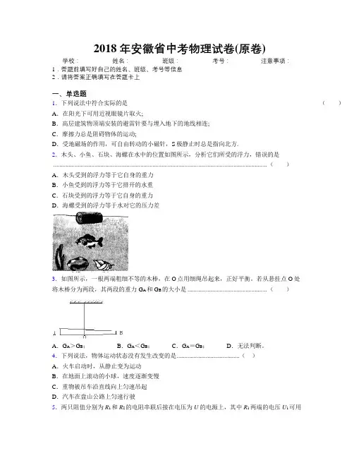 最新2018年安徽省中考物理试卷(原卷)及解析