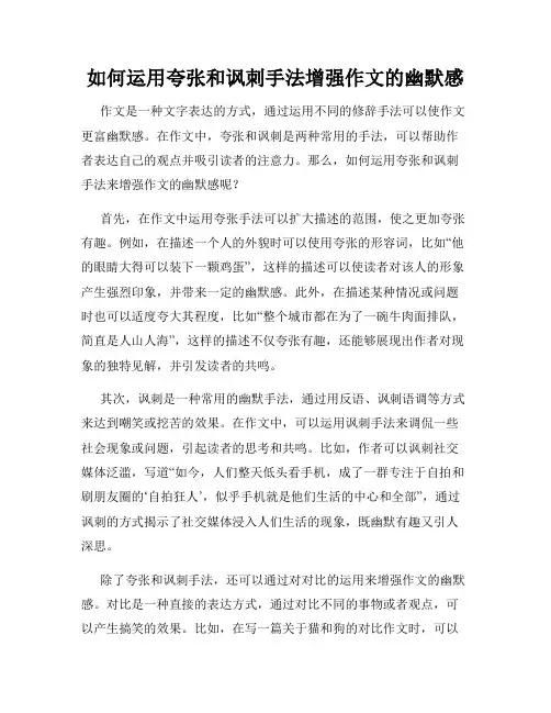 如何运用夸张和讽刺手法增强作文的幽默感