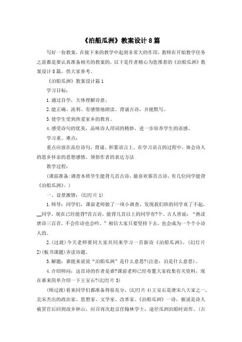 《泊船瓜洲》教案设计8篇