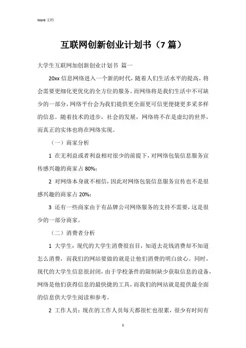 互联网创新创业计划书(7篇)