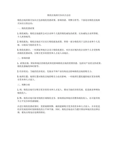 税收洼地相关知识点总结