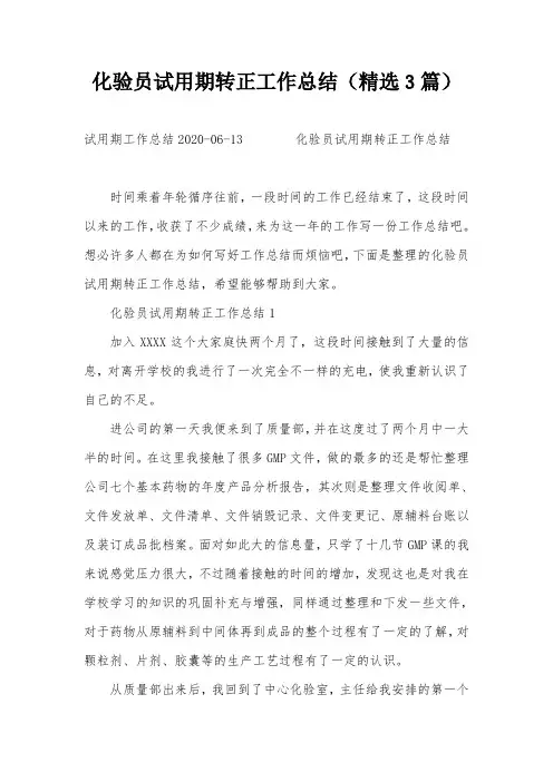 化验员试用期转正工作总结(精选3篇)
