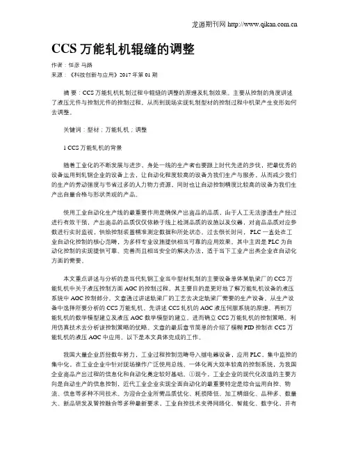 CCS万能轧机辊缝的调整