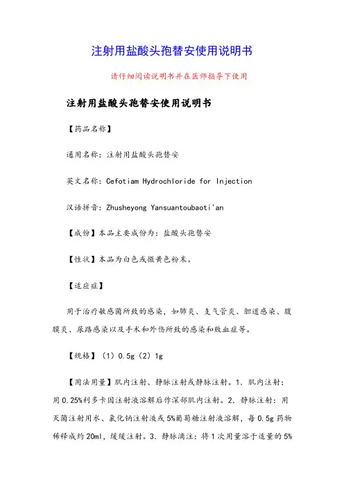 注射用盐酸头孢替安使用说明书