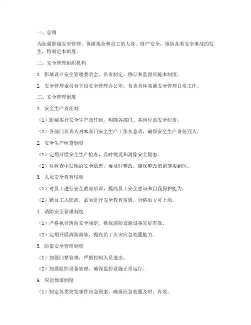 影城日常安全管理制度