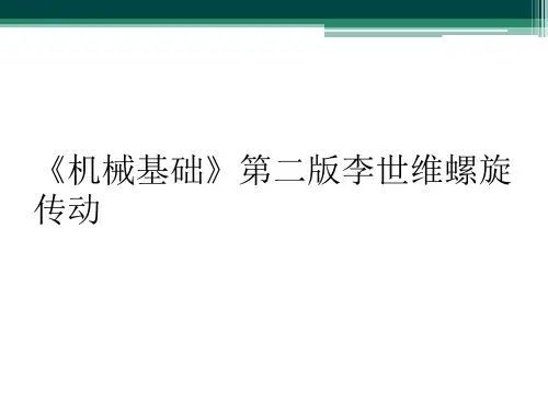 《机械基础》第二版李世维螺旋传动