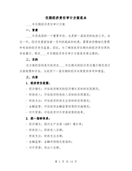 任期经济责任审计方案范本(四篇)