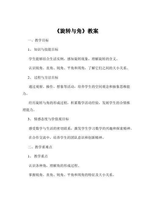 《旋转与角》教案