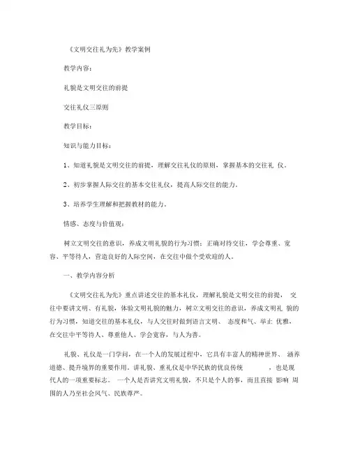 文明交往礼为先教学案例精