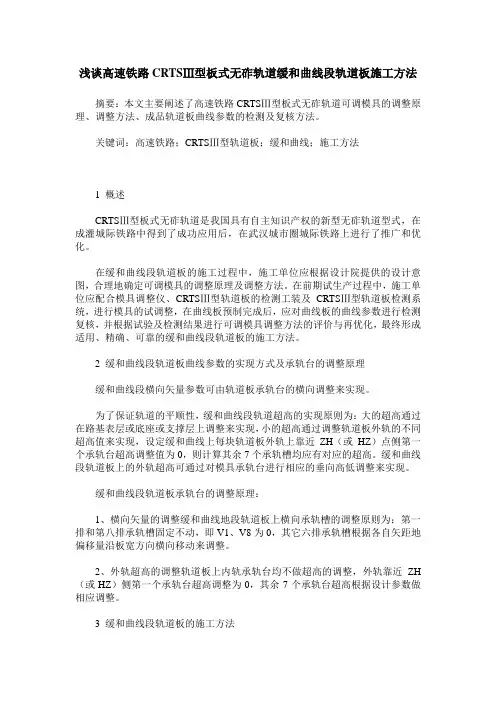 浅谈高速铁路CRTSⅢ型板式无砟轨道缓和曲线段轨道板施工方法