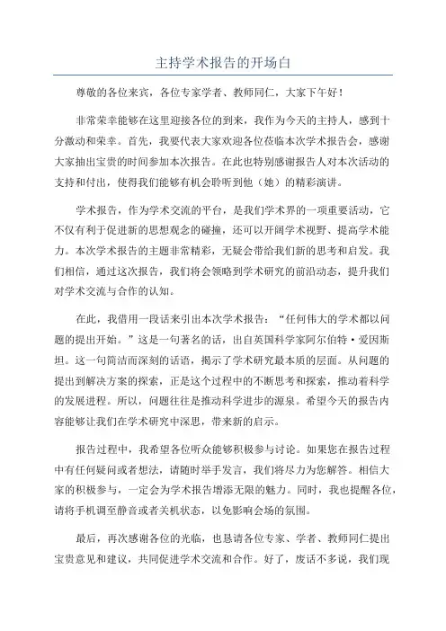 主持学术报告的开场白