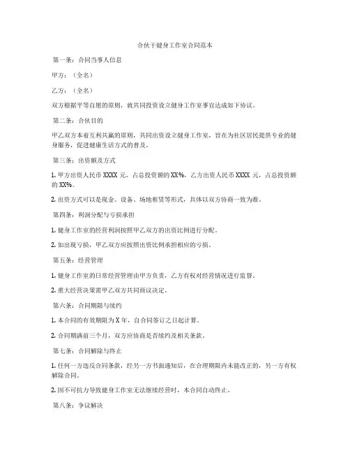 合伙干健身工作室合同范本