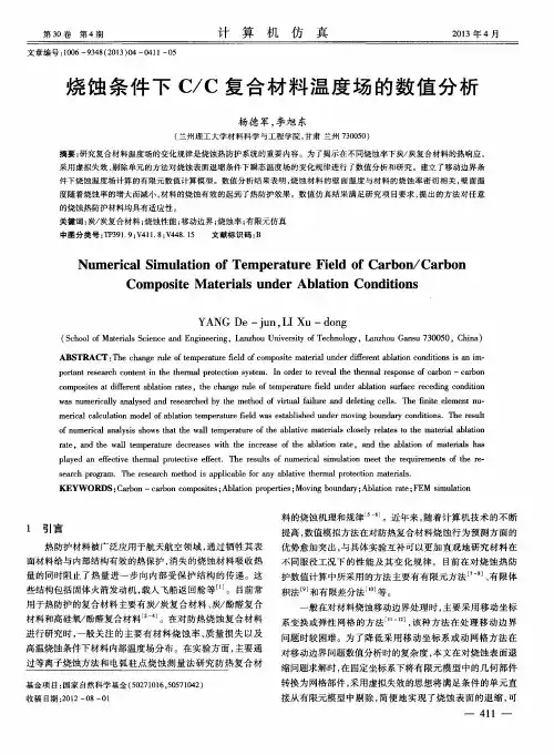 烧蚀条件下C／C复合材料温度场的数值分析