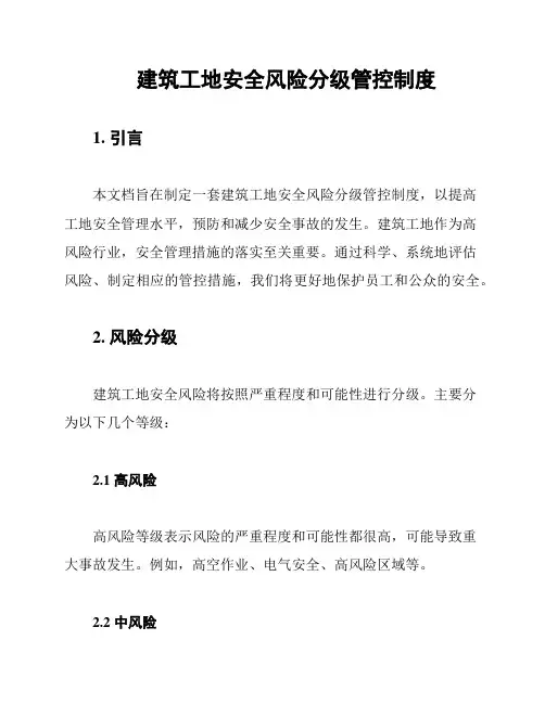 建筑工地安全风险分级管控制度