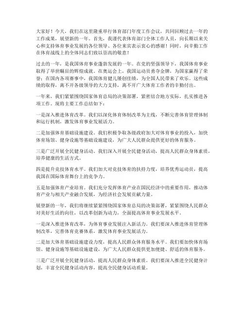体育部门领导发言稿