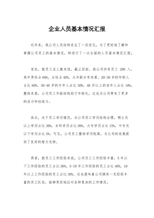 企业人员基本情况汇报