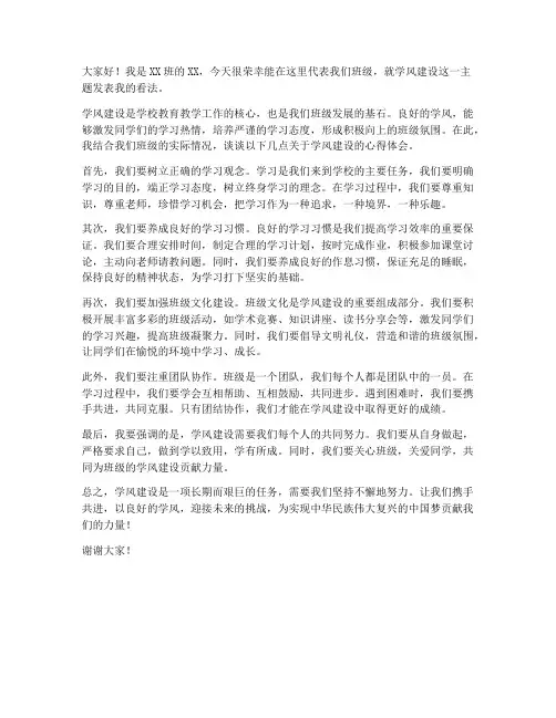 学风建设班级发言稿范文