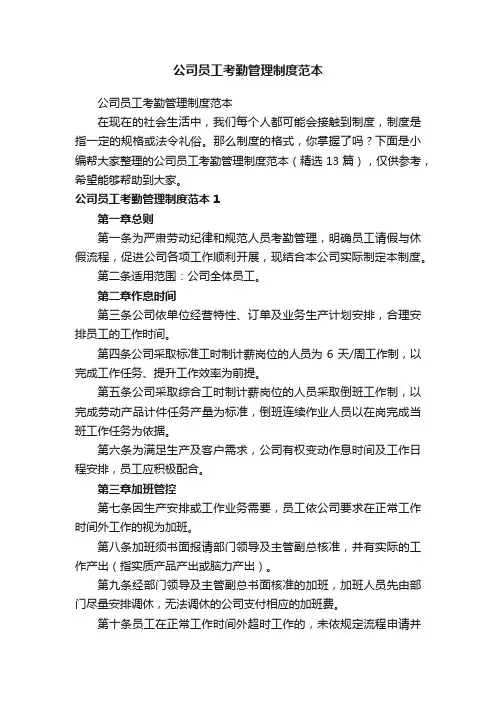 公司员工考勤管理制度范本（精选13篇）