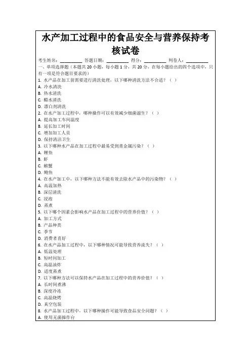 水产加工过程中的食品安全与营养保持考核试卷