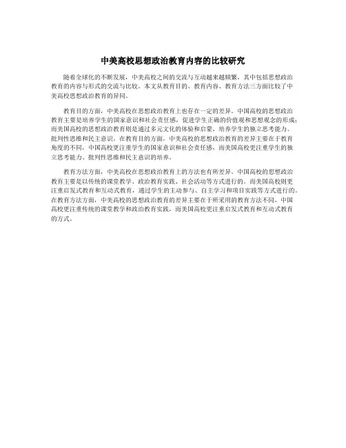中美高校思想政治教育内容的比较研究