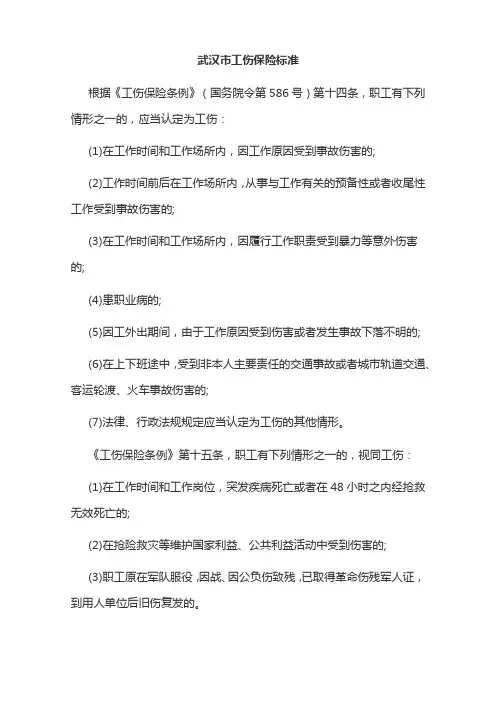 武汉市工伤保险标准