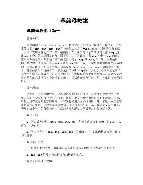 鼻韵母教案精选六篇