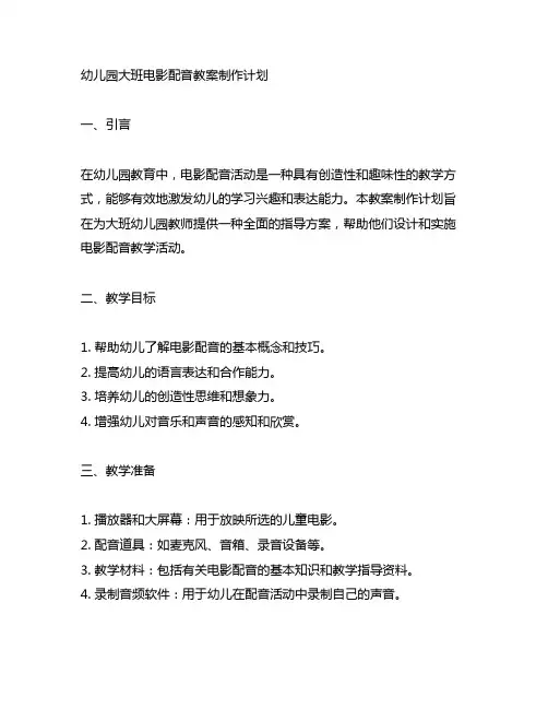 幼儿园大班电影配音教案制作计划