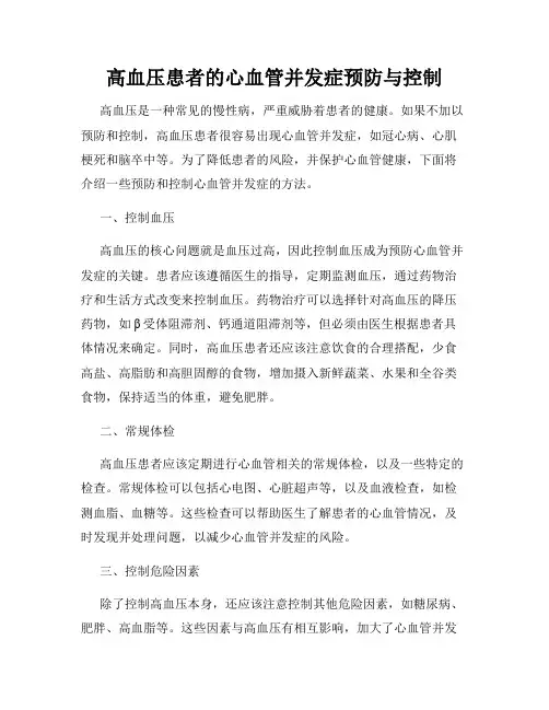 高血压患者的心血管并发症预防与控制