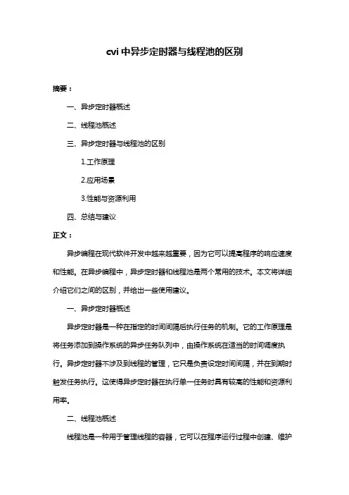 cvi中异步定时器与线程池的区别