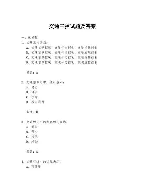 交通三控试题及答案