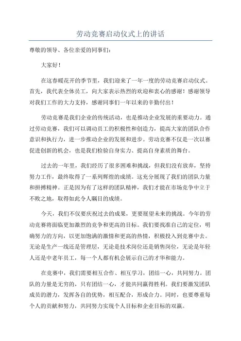 劳动竞赛启动仪式上的讲话