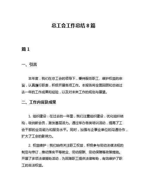 总工会工作总结8篇