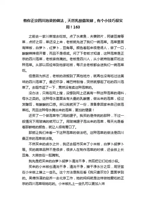 教你正宗四川泡菜的做法，天然乳酸菌发酵，有个小技巧很实用！163