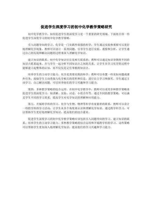 促进学生深度学习的初中化学教学策略研究